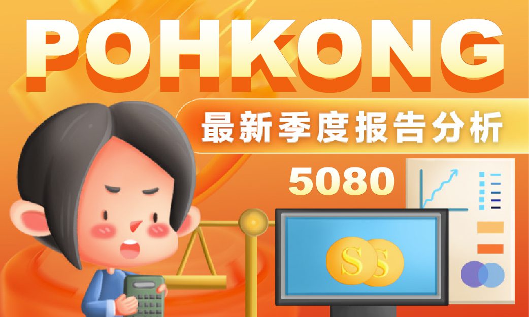 POH KONG HOLDINGS BERHAD Q3 2025 最新季度报告分析